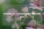 逆战禁赛公告，公平竞技环境维护举措及查看指引