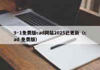 9·1免费版cad网站2025已更新（cad 免费版）