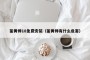 鉴黄师18免费安装（鉴黄师有什么危害）