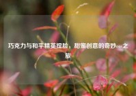 巧克力与和平精英捏脸，甜蜜创意的奇妙cos之旅