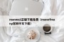 manwa2正版下载免费（manofmany官网中文下载）