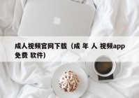 成人视频官网下载（成 年 人 视频app免费 软件）