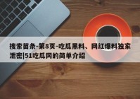搜索苗条-第8页-吃瓜黑料、网红爆料独家泄密|51吃瓜网的简单介绍