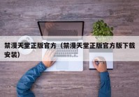 禁漫天堂正版官方（禁漫天堂正版官方版下载安装）