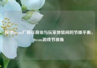 探寻Steam厂商在商业与玩家体验间的节操平衡，Steam游戏节视角