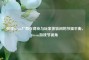探寻Steam厂商在商业与玩家体验间的节操平衡，Steam游戏节视角