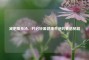 减肥瘦身汤，开启轻盈健康生活的食谱秘籍