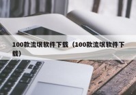 100款流氓软件下载（100款流氓软件下载）