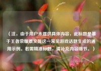 （注，由于用户未提供具体内容，此标题是基于王者荣耀蔡文姬这一常见游戏话题生成的通用示例。若需精准标题，请补充内容细节。）