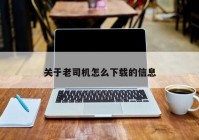 关于老司机怎么下载的信息