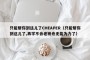 只能帮你到这儿了CHEAPER（只能帮你到这儿了,再学不会老衲也无能为力了）
