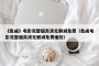 《色戒》电影完整版高清无删减免费（色戒电影完整版高清无删减免费播放）