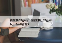 我爱搞52gapp（我爱搞_52g,abb_u3m8百度）