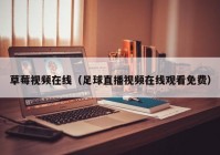草莓视频在线（足球直播视频在线观看免费）
