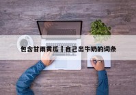 包含甘雨黄瓜 自己出牛奶的词条