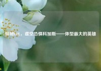 探秘LOL，虚空恐惧科加斯——体型更大的英雄