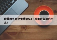 欧美网名大全免费2023（欧美网名简约中文）