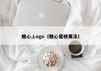 糖心,Logo（糖心蜜桃果冻）