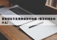 蜜芽域名不定更换请及时收藏（蜜芽的域名叫什么）
