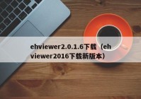 ehviewer2.0.1.6下载（ehviewer2016下载新版本）