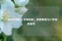 广东省中医院大学城医院，岭南明珠与三甲资质探究