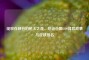 绽放在峡谷的枪火之花，厄运     COS背后故事与皮肤排名