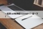 一起草cad免费版入口2025（一起一下）