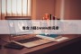 包含.9路1www的词条