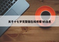 关于十七岁完整版在线观看!的信息