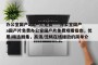 办公室国产a国产片免费----办公室国产a国产片免费办公室国产片免费观看指南，优质/精选剧集，高清/流畅在线播放的简单介绍