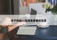 关于韩国91在线免费看的信息