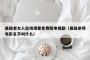 暴躁老女人在线观看免费版电视剧（暴躁老师电影名字叫什么）