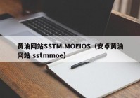 黄油网站SSTM.MOEIOS（安卓黄油网站 sstmmoe）