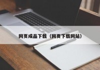 网页成品下载（网页下载网站）