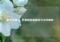 使命召唤16，史黛西逃跑路线与引导解析