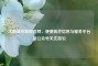 沈阳盛京医院官网，便捷医疗信息与服务平台及公众号关注指引