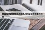 包含蜜芽跳转接口点击进入网站在线观看的词条