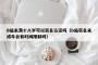 B站未满十八岁可以实名认证吗（b站实名未成年会有时间限制吗）