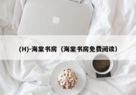 (H)-海棠书房（海棠书房免费阅读）