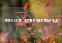 窦性心动过速，是否要紧与是否需治疗探讨