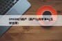 IPHONE5国产（国产5g和苹果4g怎样选择）