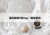 蘑菇视频红色logo（蘑菇蘑菇）