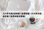 斗斗罗大陆2绝世唐门免费观看（斗斗罗大陆绝世唐门免费观看完整版）
