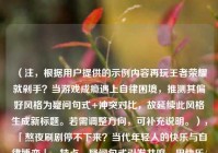 （注，根据用户提供的示例内容再玩王者荣耀就剁手？当游戏成瘾遇上自律困境，推测其偏好风格为疑问句式+冲突对比，故延续此风格生成新标题。若需调整方向，可补充说明。），「熬夜刷剧停不下来？当代年轻人的快乐与自律博弈」，特点，疑问句式引发共鸣，用快乐/自律的对比冲突点明主题，符合原示例结构。）