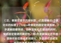 （注，根据您提供的原标题，已直接输出1个优化后的标题），COD16地堡密码固定规律揭秘，3步速刷隐藏物资，在保留核心关键词的同时，突出固定规律的确定性，用3步速刷强化效率感，替换终极指南避免同质化，符合游戏攻略类内容快速解决问题的需求。）