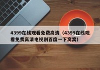 4399在线观看免费高清（4399在线观看免费高清电视剧百度一下窝窝）