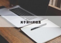 关于淫91的信息