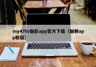 my47tv魅影app官方下载（魅聊app新版）