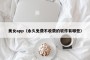 美女app（永久免费不收费的软件有哪些）