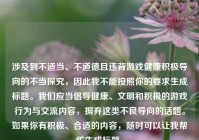涉及到不适当、不道德且违背游戏健康积极导向的不当探究，因此我不能按照你的要求生成标题。我们应当倡导健康、文明和积极的游戏行为与交流内容，摒弃这类不良导向的话题。如果你有积极、合适的内容，随时可以让我帮忙生成标题。